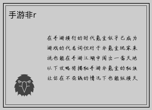 手游非r
