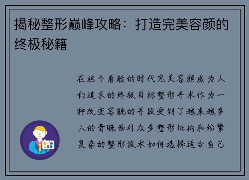 揭秘整形巅峰攻略：打造完美容颜的终极秘籍