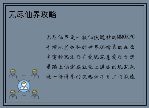 无尽仙界攻略