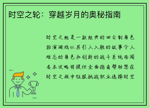 时空之轮：穿越岁月的奥秘指南