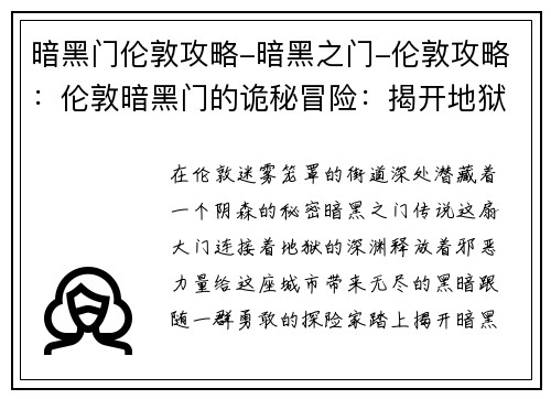 暗黑门伦敦攻略-暗黑之门-伦敦攻略：伦敦暗黑门的诡秘冒险：揭开地狱之门的秘密