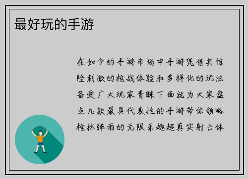 最好玩的手游