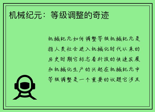机械纪元：等级调整的奇迹