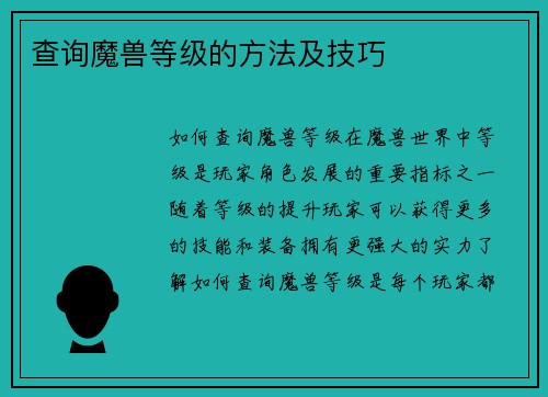 查询魔兽等级的方法及技巧