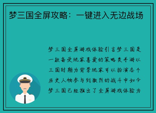 梦三国全屏攻略：一键进入无边战场