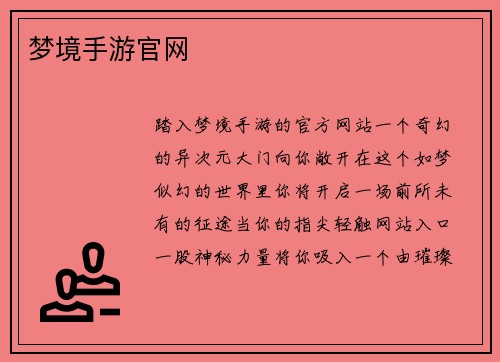 梦境手游官网