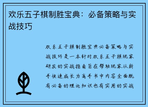 欢乐五子棋制胜宝典：必备策略与实战技巧