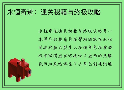 永恒奇迹：通关秘籍与终极攻略