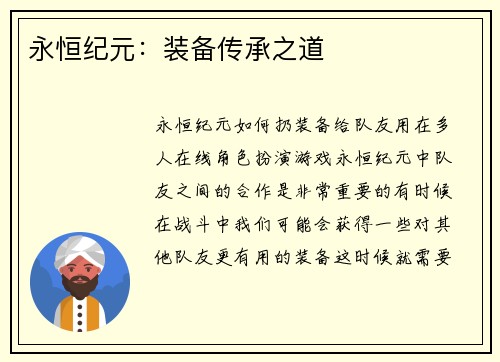永恒纪元：装备传承之道