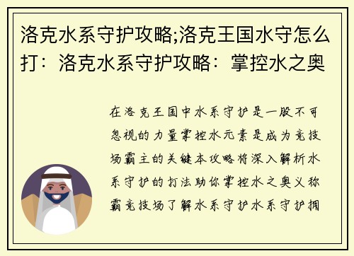 洛克水系守护攻略;洛克王国水守怎么打：洛克水系守护攻略：掌控水之奥义，称霸竞技场