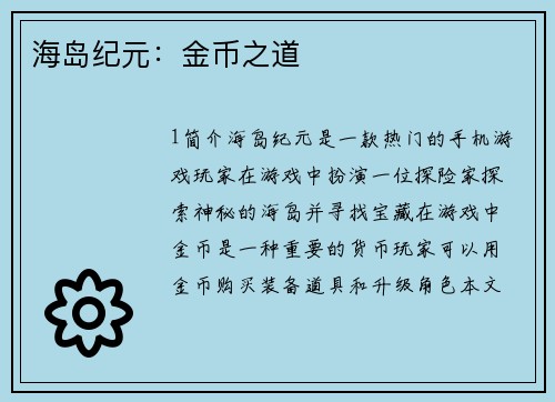 海岛纪元：金币之道
