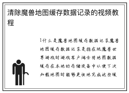 清除魔兽地图缓存数据记录的视频教程