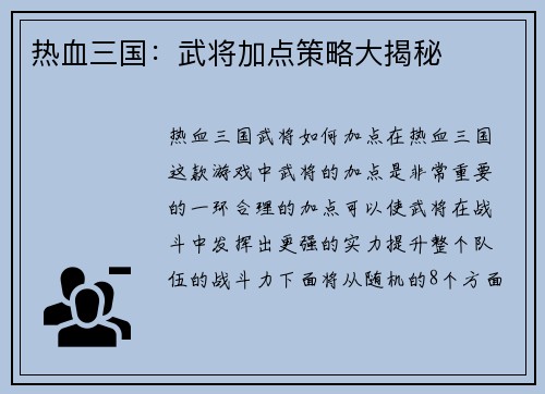 热血三国：武将加点策略大揭秘