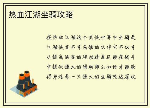 热血江湖坐骑攻略