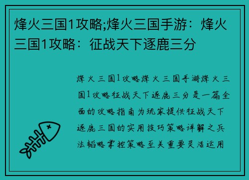 烽火三国1攻略;烽火三国手游：烽火三国1攻略：征战天下逐鹿三分