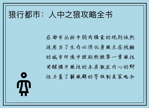 狼行都市：人中之狼攻略全书