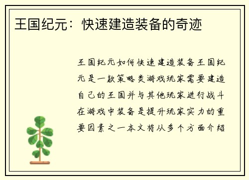 王国纪元：快速建造装备的奇迹