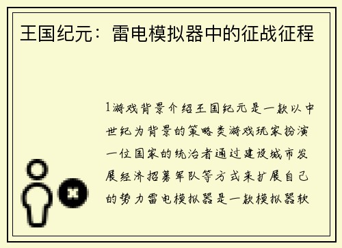 王国纪元：雷电模拟器中的征战征程