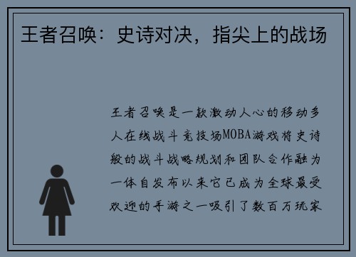 王者召唤：史诗对决，指尖上的战场