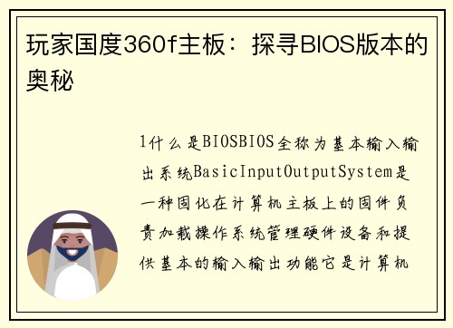 玩家国度360f主板：探寻BIOS版本的奥秘