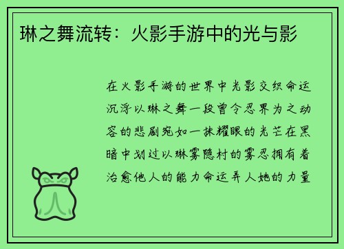 琳之舞流转：火影手游中的光与影