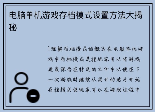 电脑单机游戏存档模式设置方法大揭秘