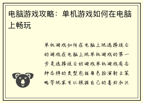 电脑游戏攻略：单机游戏如何在电脑上畅玩