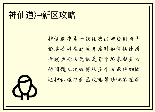 神仙道冲新区攻略