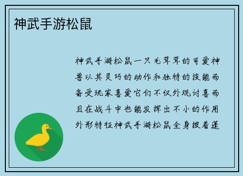 神武手游松鼠
