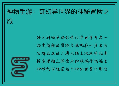 神物手游：奇幻异世界的神秘冒险之旅