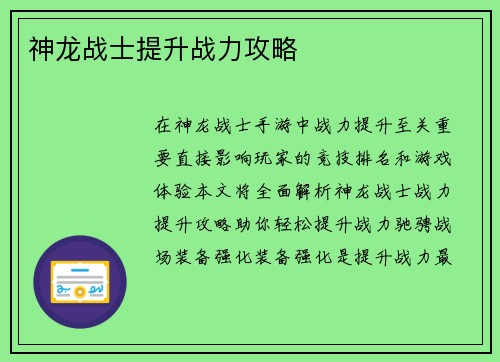 神龙战士提升战力攻略