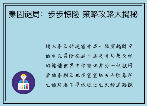 秦囚谜局：步步惊险 策略攻略大揭秘