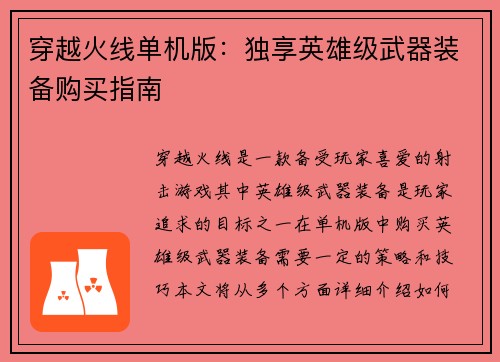 穿越火线单机版：独享英雄级武器装备购买指南