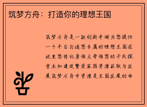 筑梦方舟：打造你的理想王国