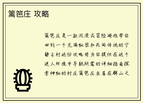 篱笆庄 攻略