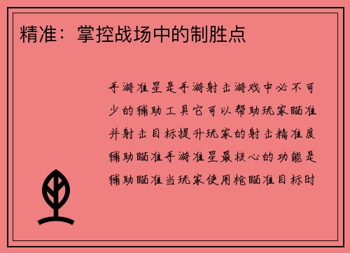 精准：掌控战场中的制胜点