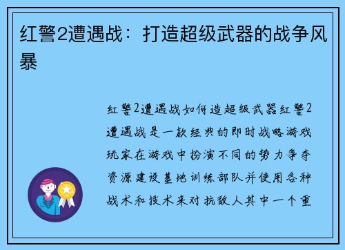 红警2遭遇战：打造超级武器的战争风暴
