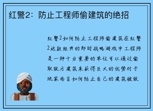 红警2：防止工程师偷建筑的绝招