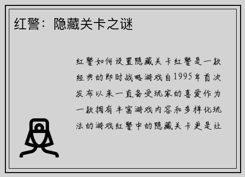 红警：隐藏关卡之谜