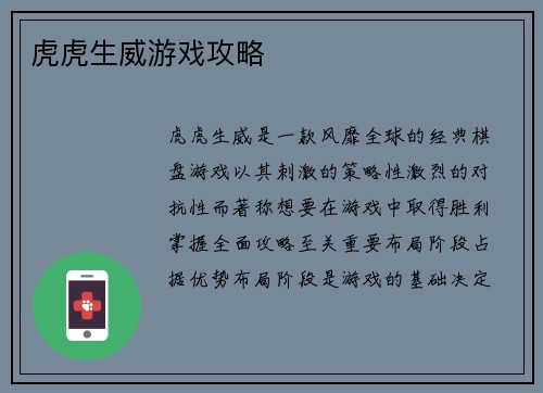 虎虎生威游戏攻略