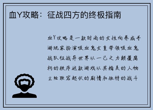 血Y攻略：征战四方的终极指南