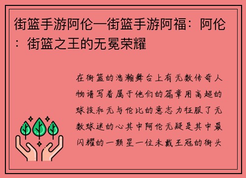 街篮手游阿伦—街篮手游阿福：阿伦：街篮之王的无冕荣耀