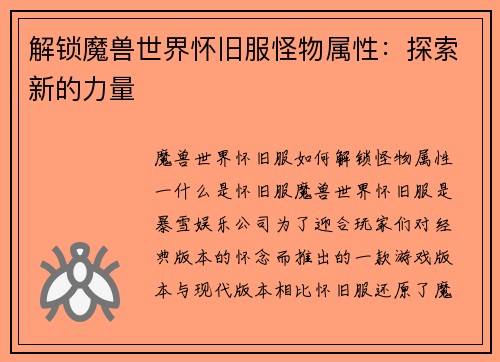 解锁魔兽世界怀旧服怪物属性：探索新的力量