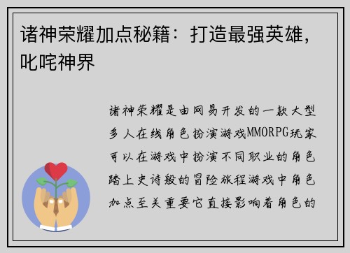 诸神荣耀加点秘籍：打造最强英雄，叱咤神界