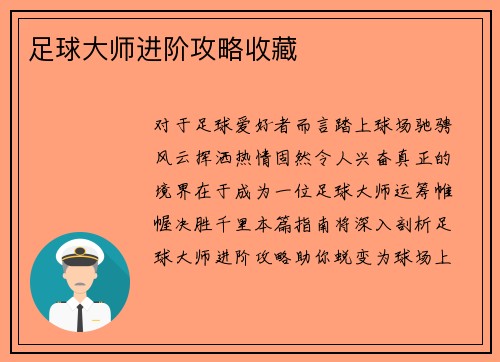 足球大师进阶攻略收藏