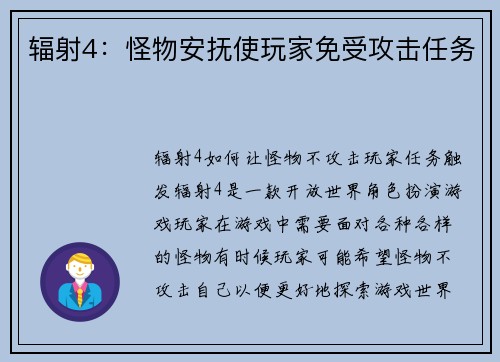 辐射4：怪物安抚使玩家免受攻击任务
