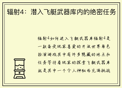 辐射4：潜入飞艇武器库内的绝密任务