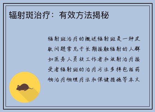 辐射斑治疗：有效方法揭秘