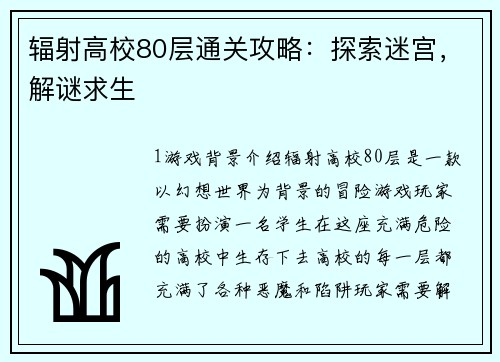 辐射高校80层通关攻略：探索迷宫，解谜求生