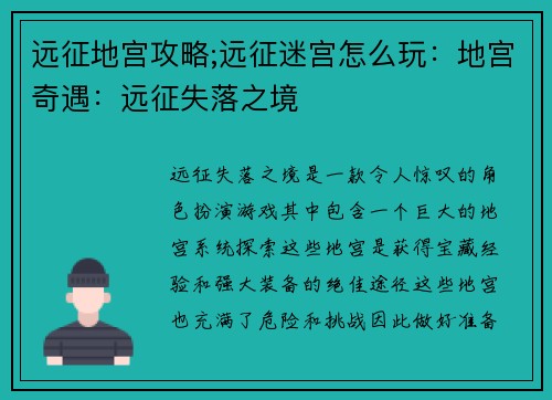 远征地宫攻略;远征迷宫怎么玩：地宫奇遇：远征失落之境